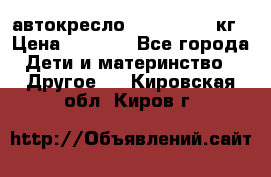 автокресло. chicco 9-36кг › Цена ­ 2 500 - Все города Дети и материнство » Другое   . Кировская обл.,Киров г.